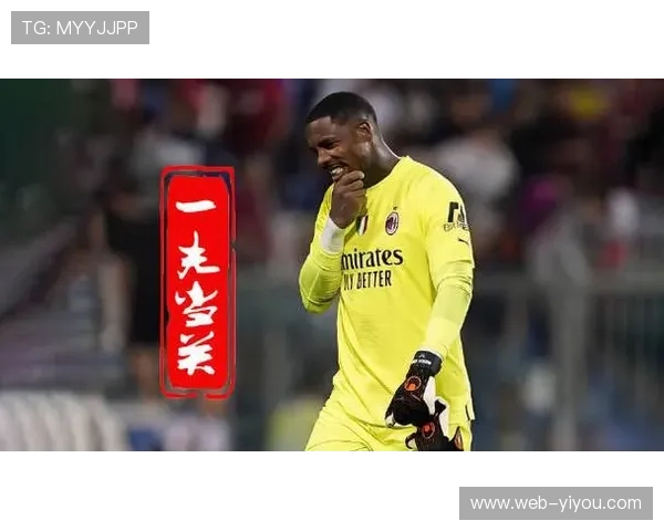 莱切0-1AC米兰，迈尼昂零封救主