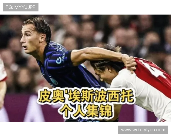 国际米兰小将皮奥持续进步，但锋线核心伤病给球队蒙上阴影